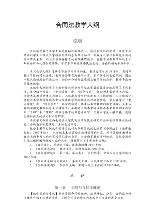 合同法教学大纲