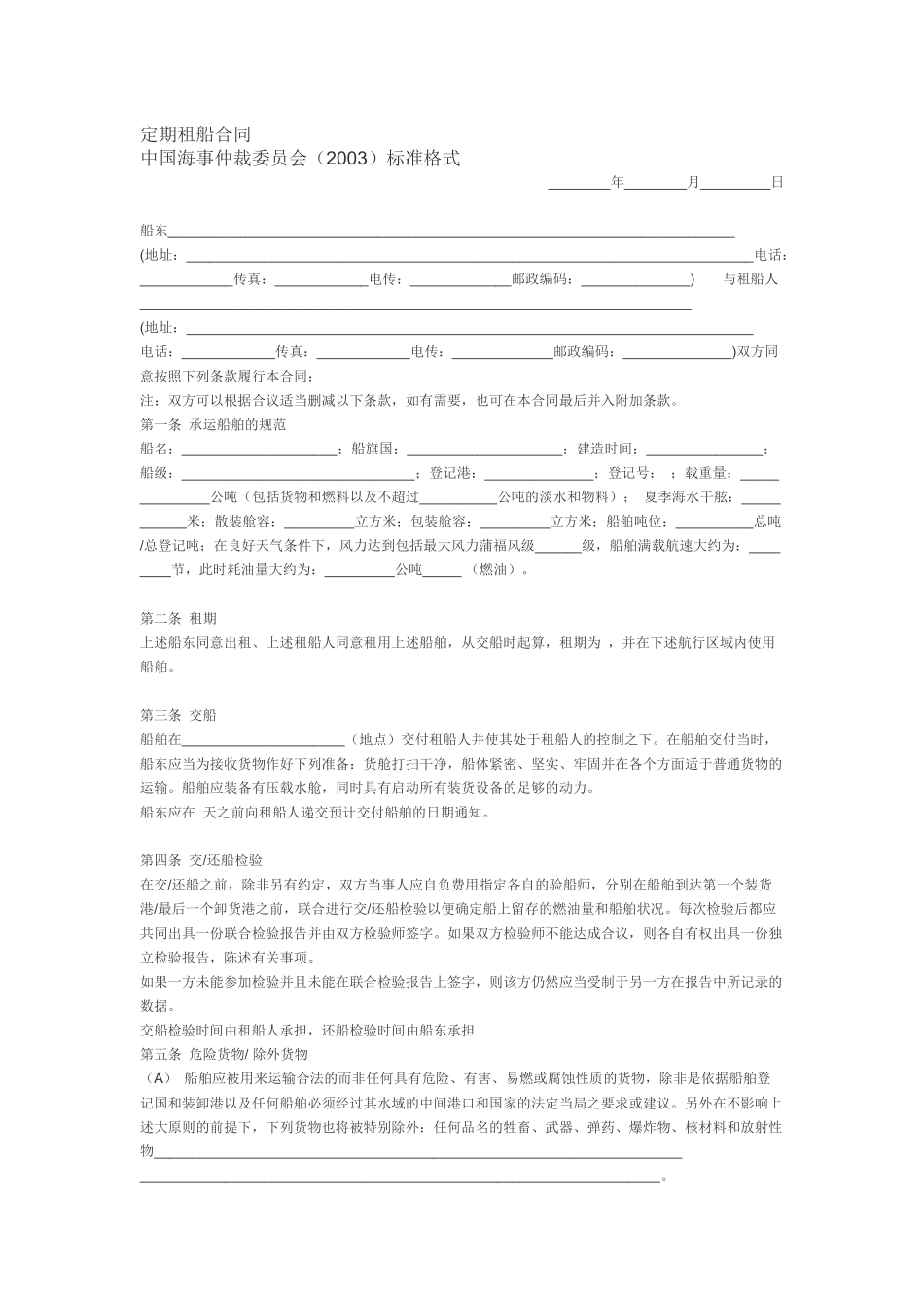 定期租船合同_中国海事仲裁委员会_第1页
