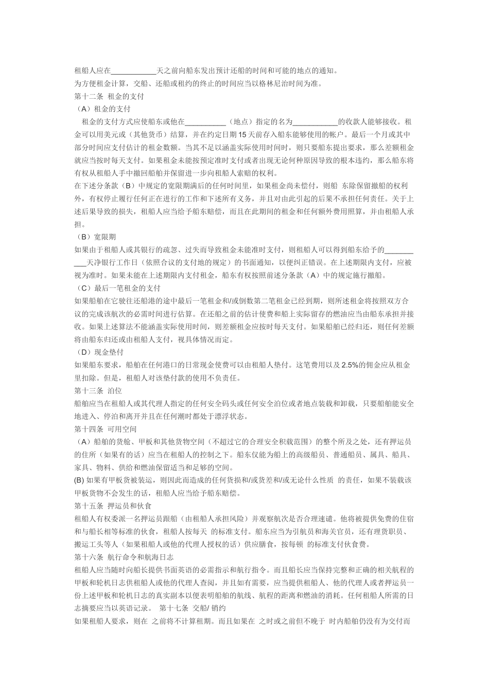 定期租船合同_中国海事仲裁委员会_第3页
