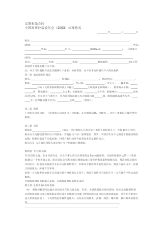 定期租船合同_中国海事仲裁委员会