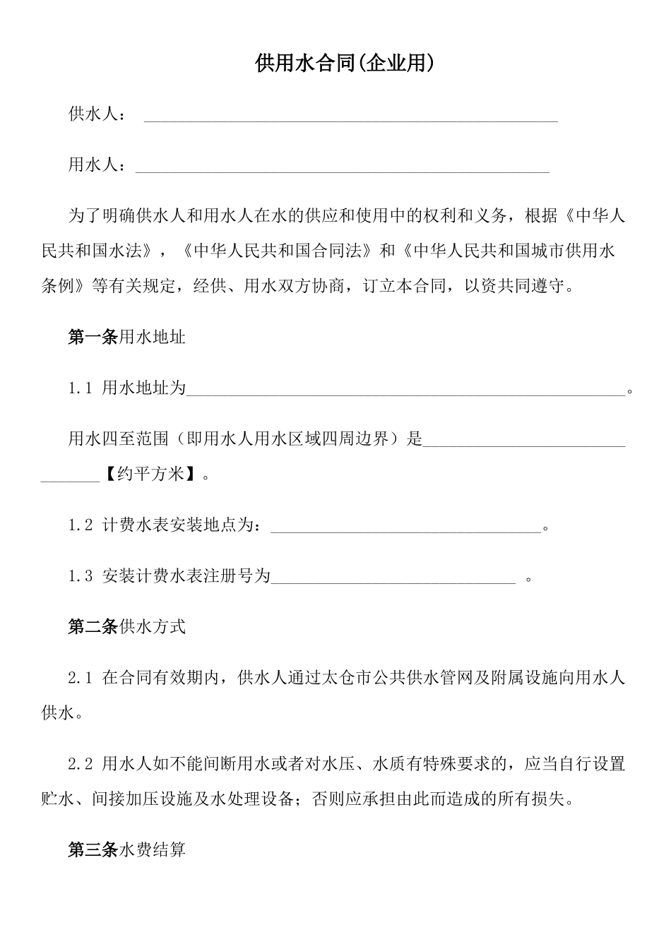 供用水合同(企业用)_第1页