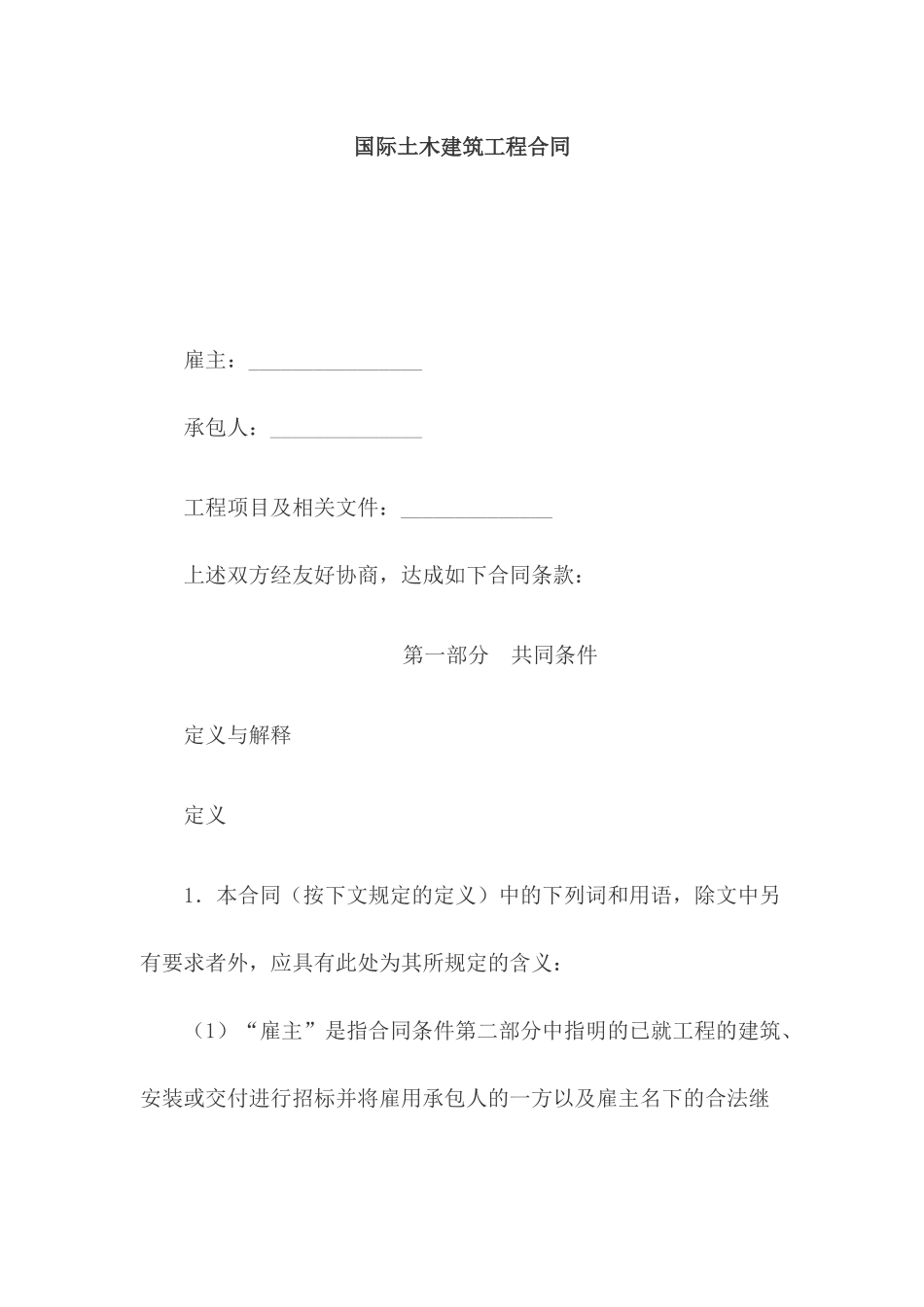 国际土木建筑工程合同_第1页