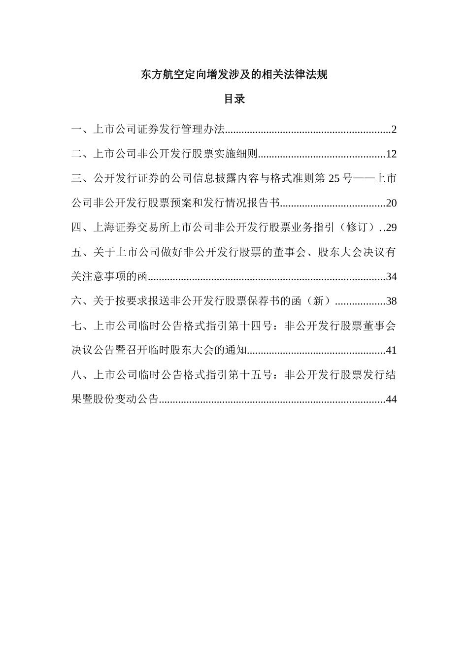 定向增发相关法律法规_第1页