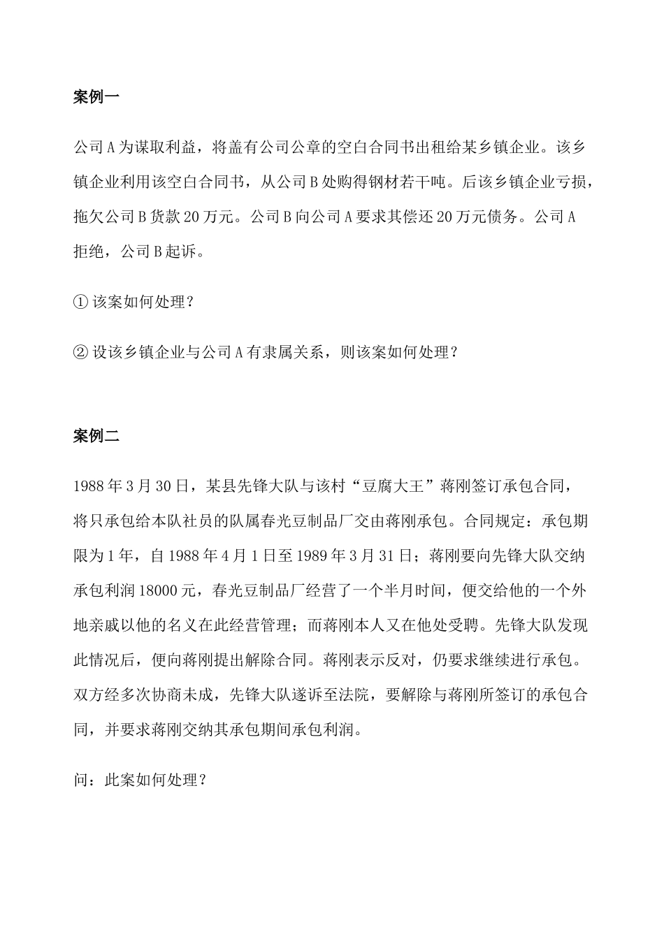 合同法经典案例解析_第1页