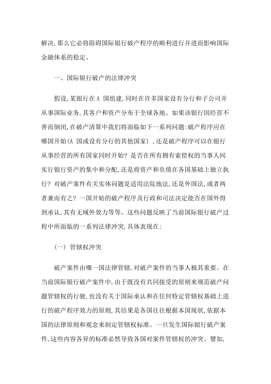 国际银行破产法律冲突的若干问题研究_第2页