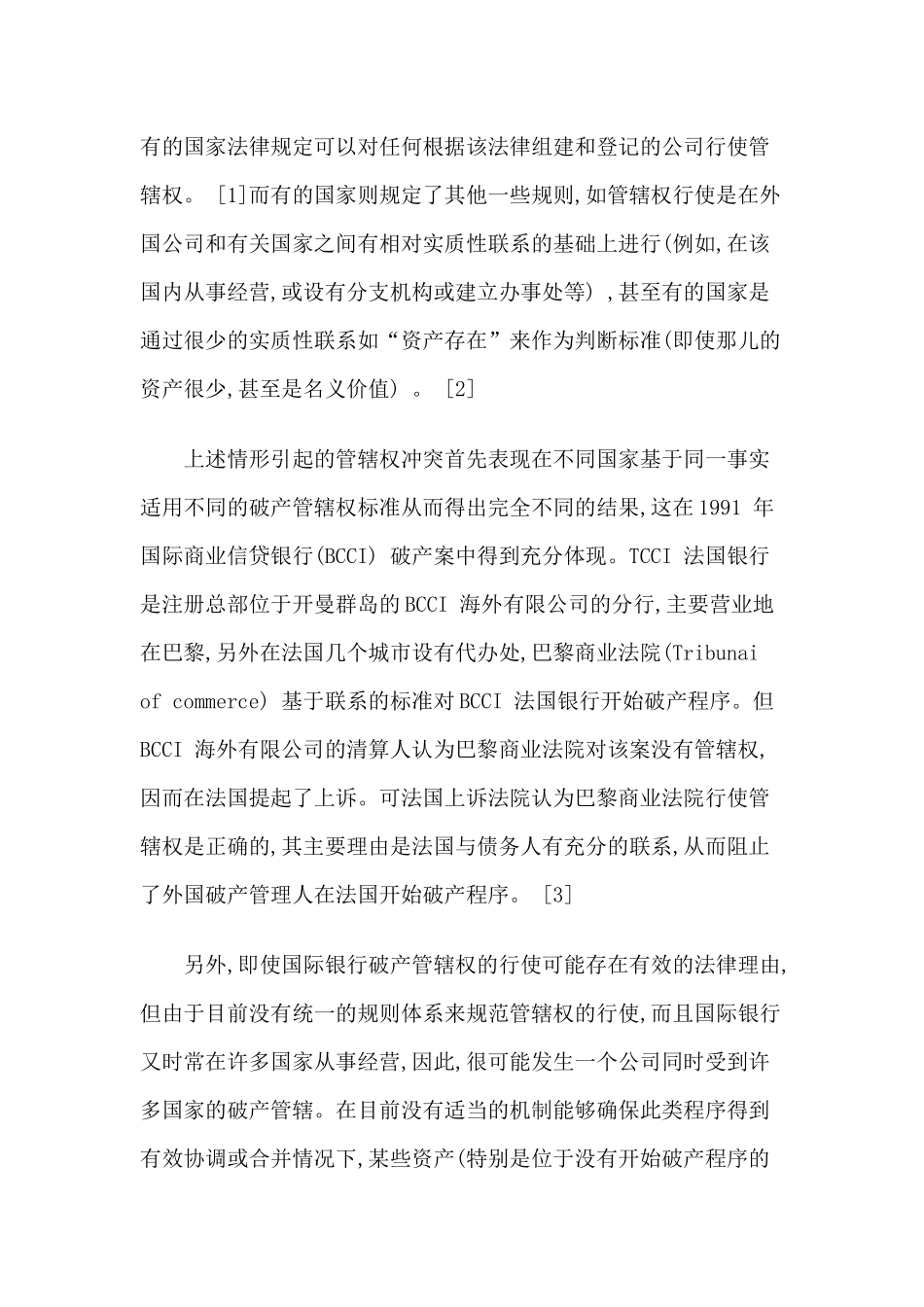 国际银行破产法律冲突的若干问题研究_第3页