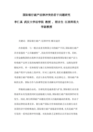 国际银行破产法律冲突的若干问题研究