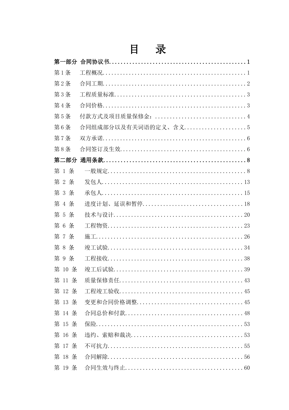 光伏并网发电项目建筑安装工程承包合同文本43_第2页