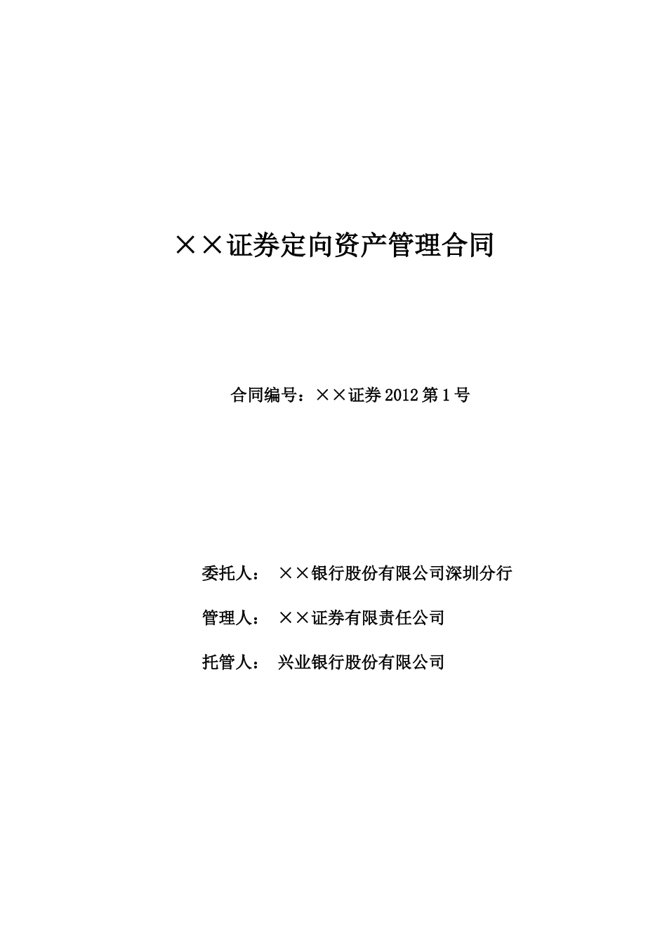 定向资产管理合同_第1页