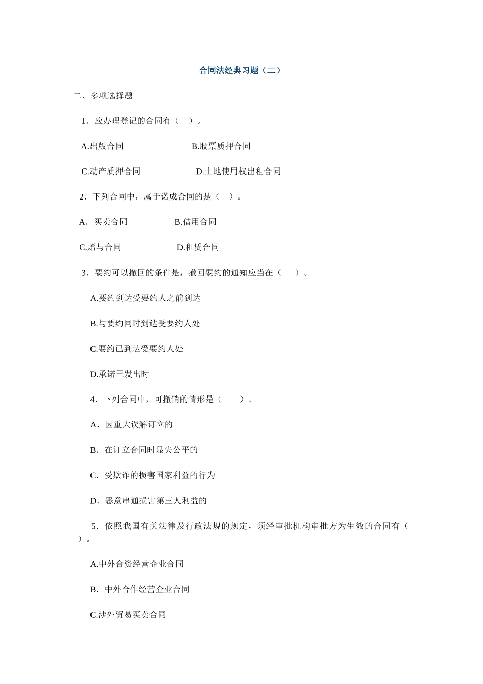 合同法经典习题（二）_第1页