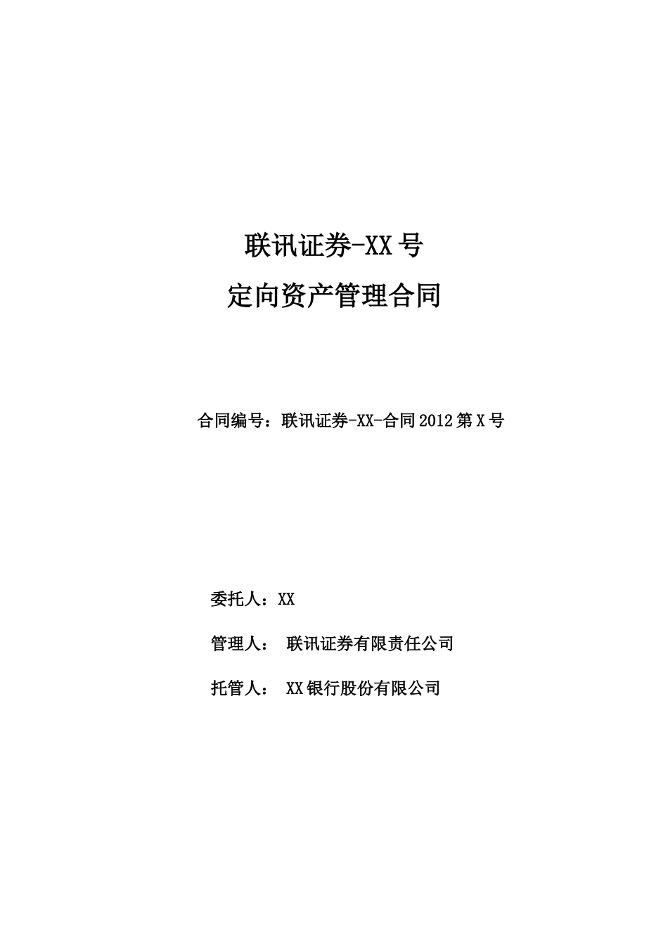 定向资产管理合同-模板_第1页