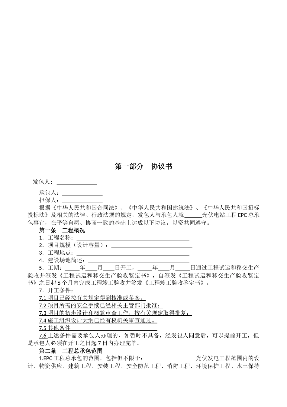光伏电站EPC总承包合同(最新修订)_第2页