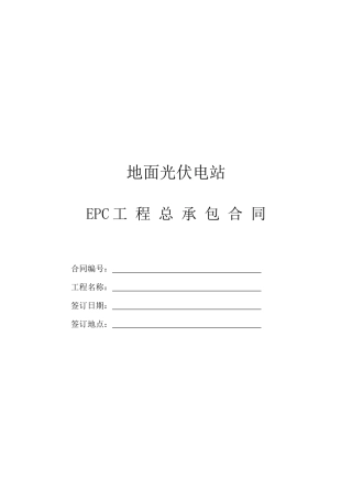 光伏电站EPC总承包合同(最新修订)