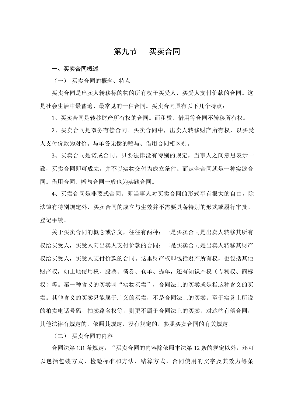 合同法精要讲义9_第1页