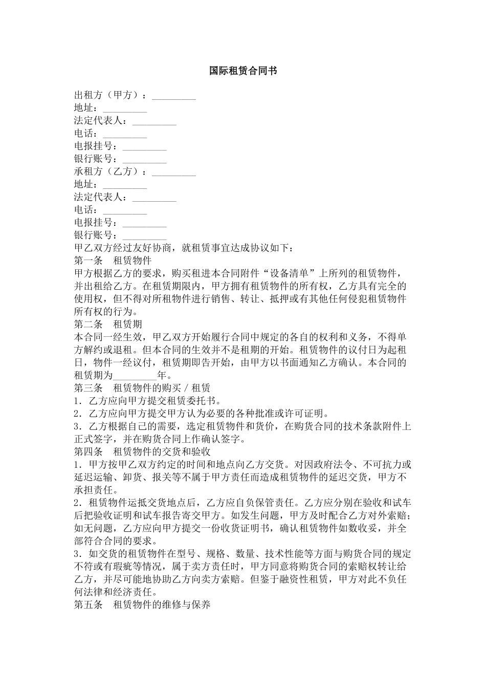国际租赁合同书_第1页