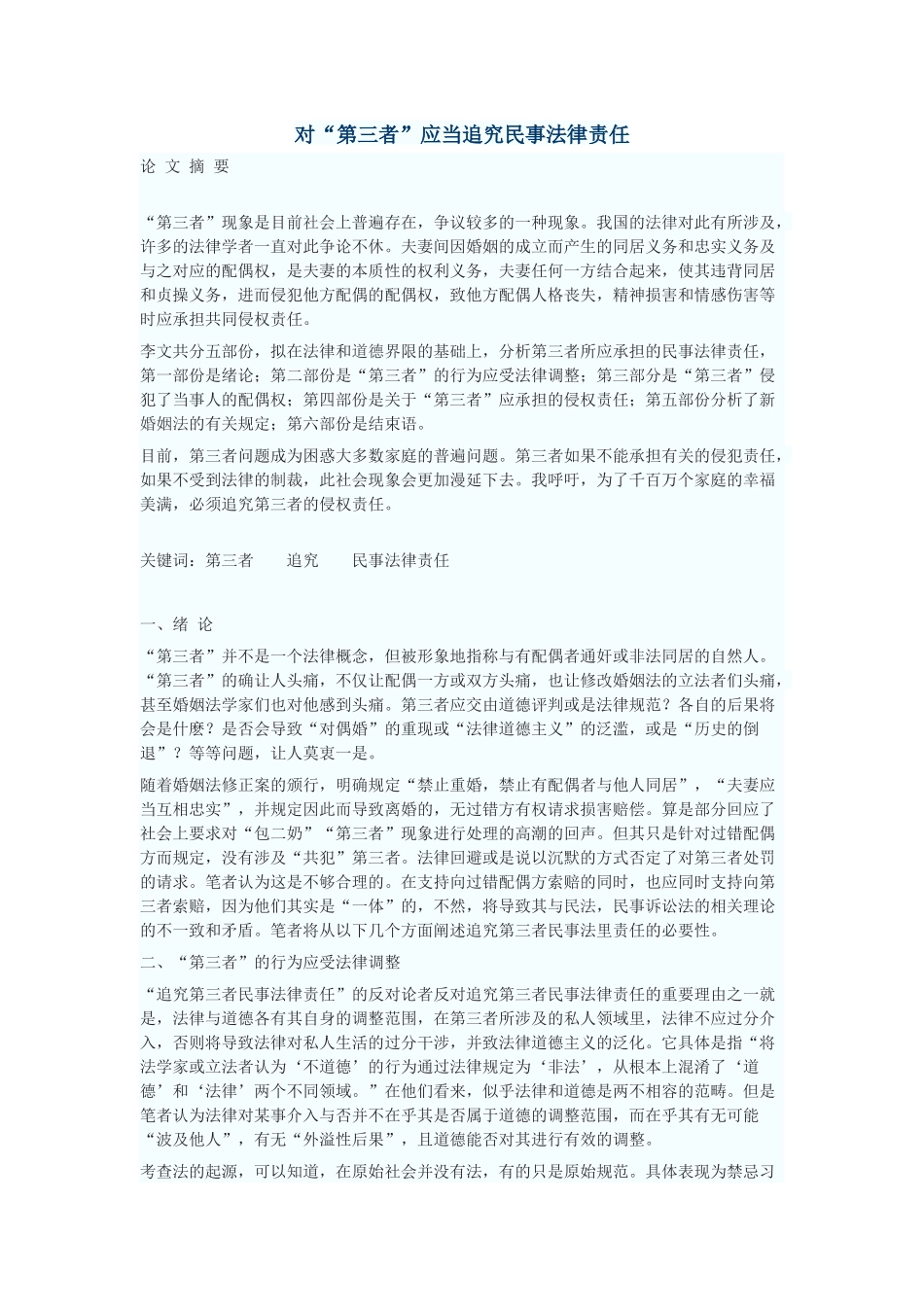 对“第三者”应当追究民事法律责任_第1页