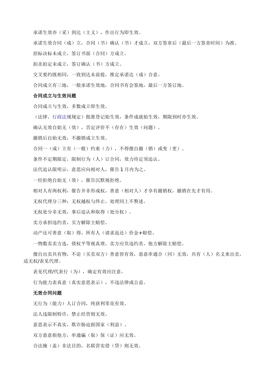 合同法口诀记忆大全_第3页