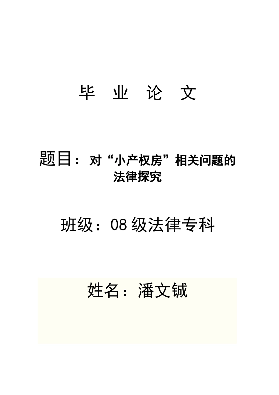 对“小产权房”相关问题的法律探究_第1页