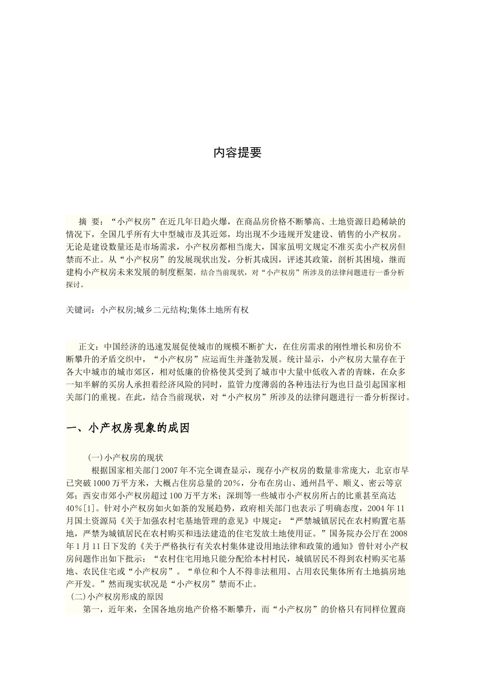 对“小产权房”相关问题的法律探究_第2页