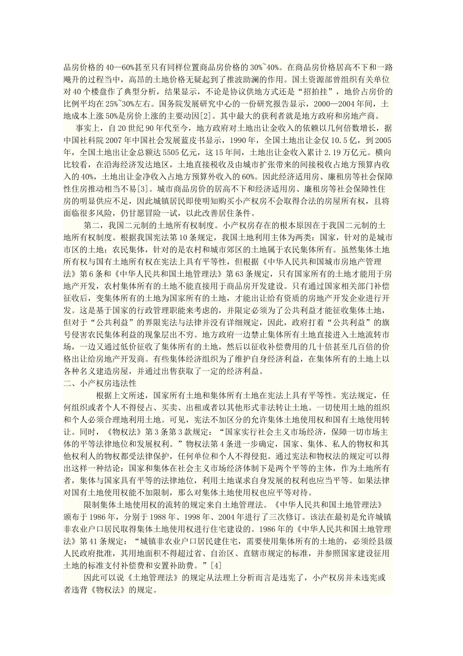 对“小产权房”相关问题的法律探究_第3页