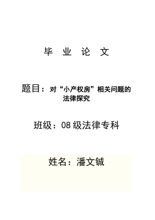 对“小产权房”相关问题的法律探究