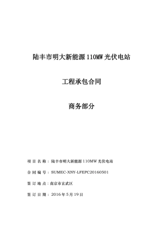 光伏电站工程承包项目合同协议书