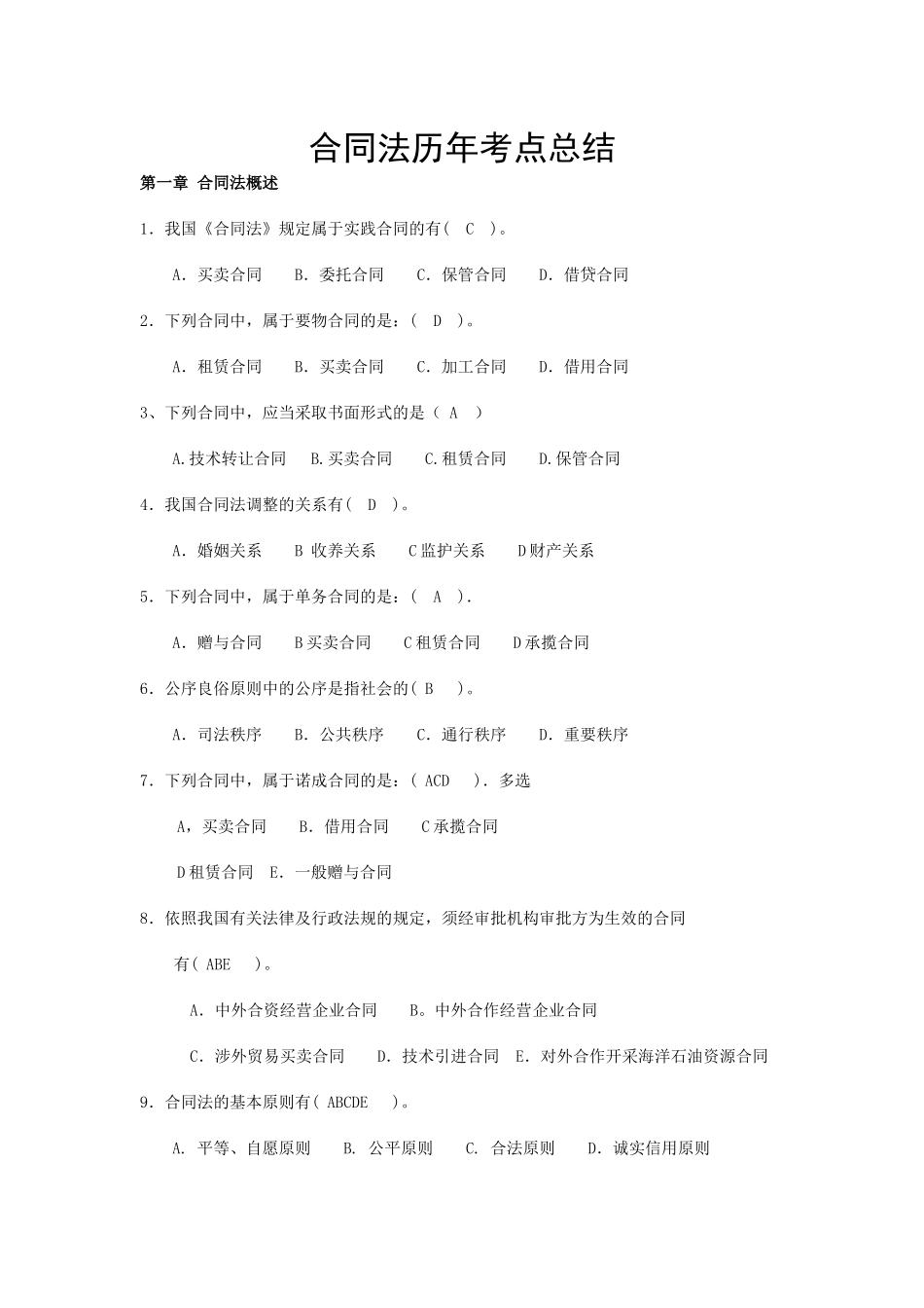 合同法历年考点总结_第1页
