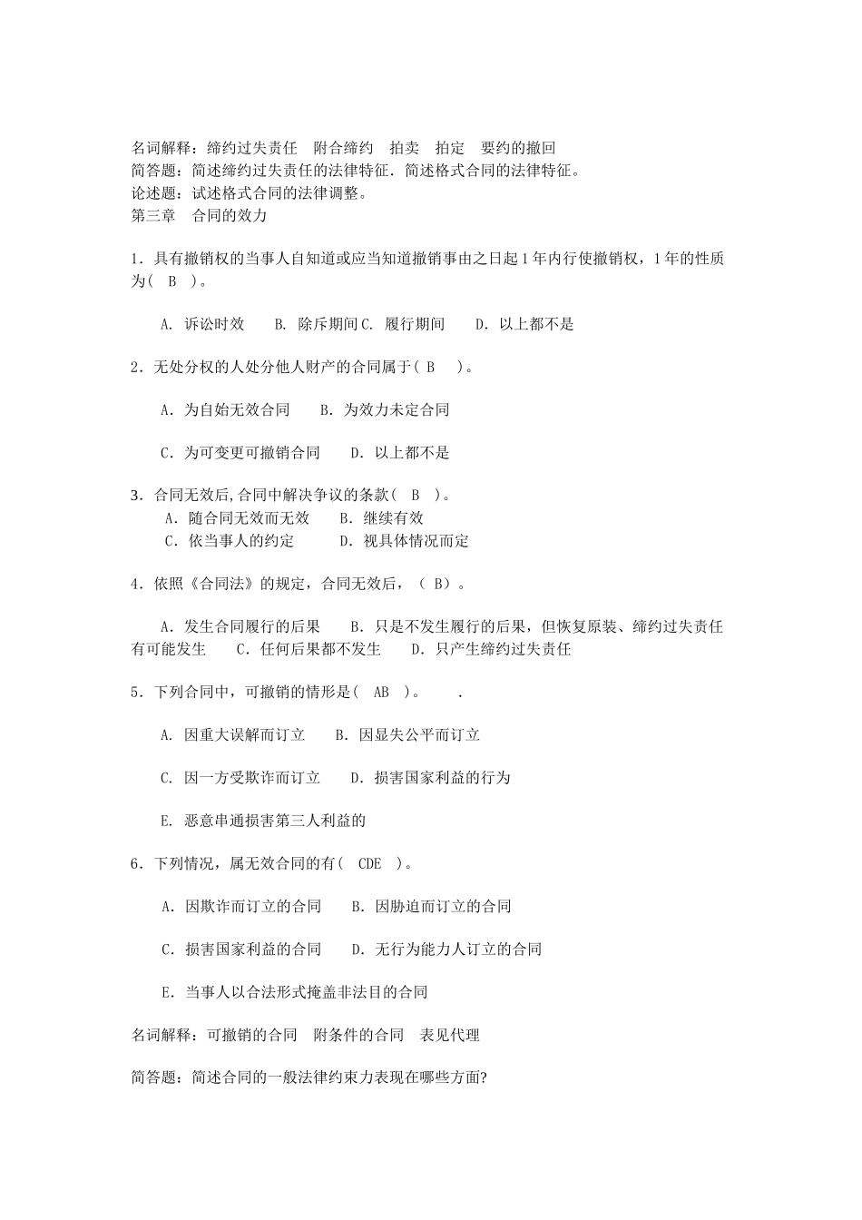 合同法历年考点总结_第3页