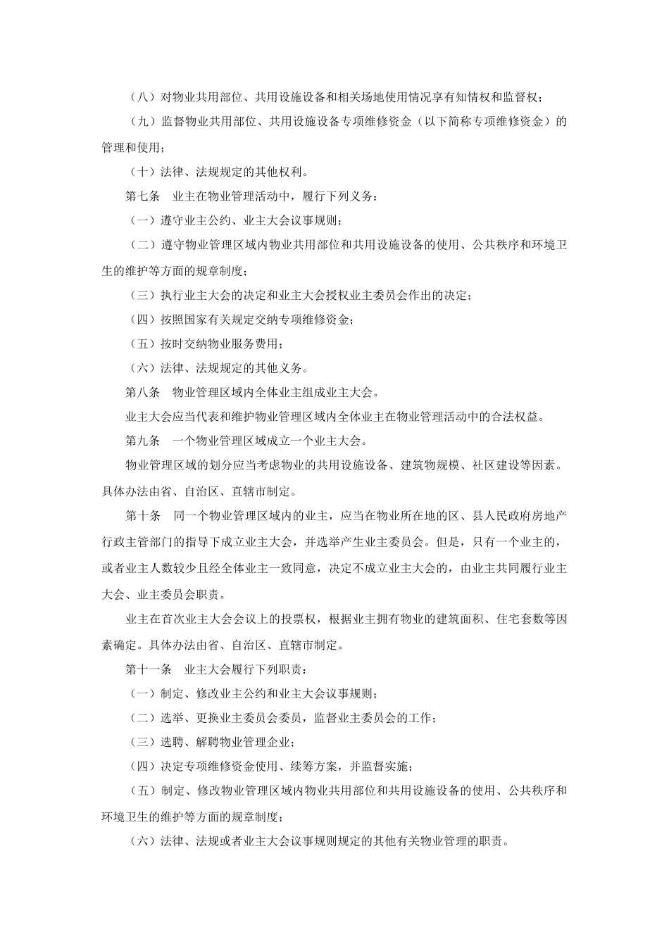 国家部委颁布的物业管理法规汇总_第2页