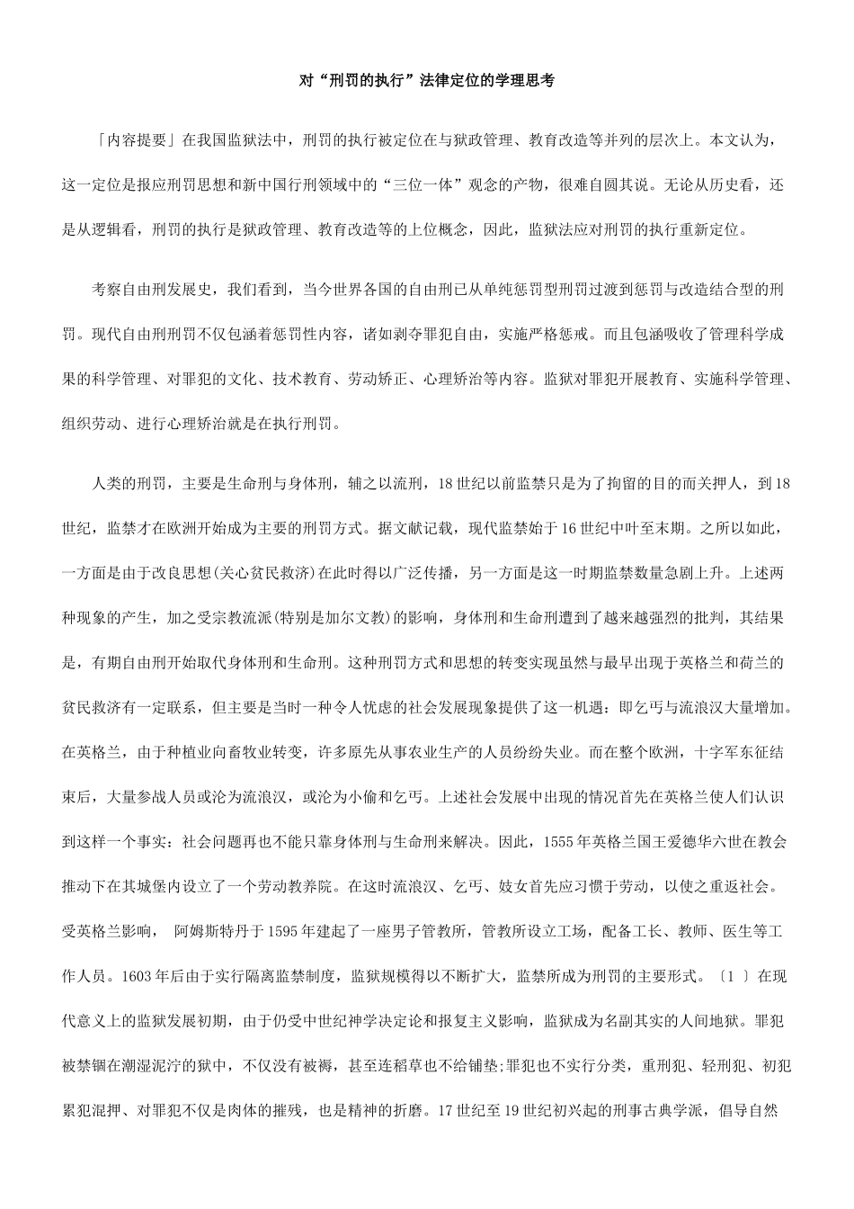 对“刑罚的执行”法律定位的学理思考_第1页