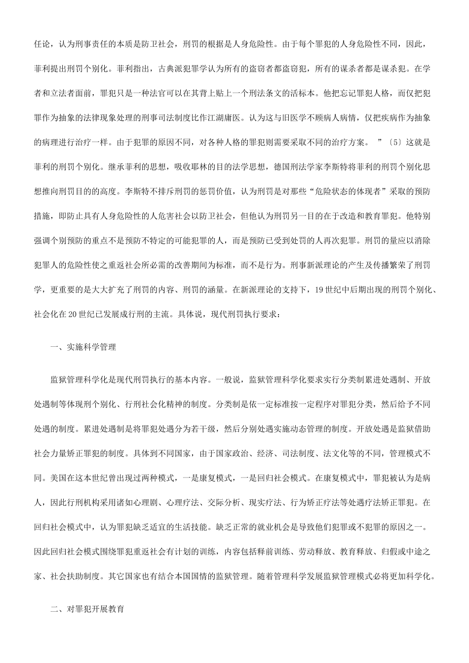 对“刑罚的执行”法律定位的学理思考_第3页
