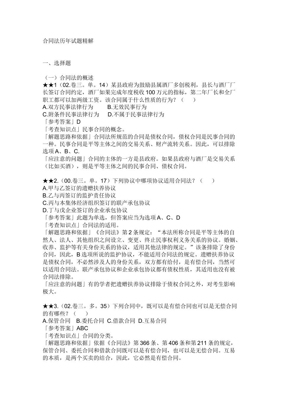 合同法历年试题精解_第1页