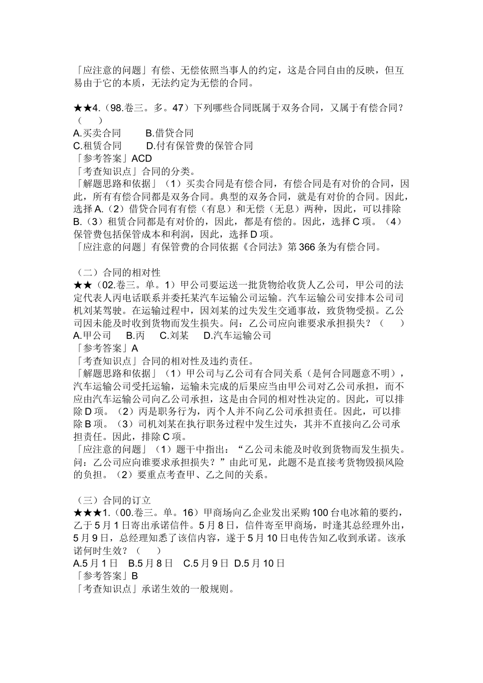 合同法历年试题精解_第2页