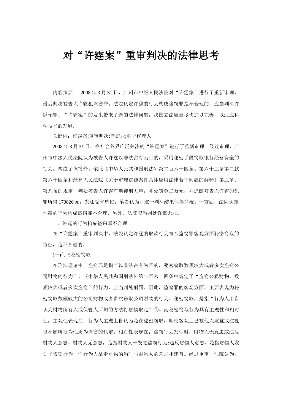 对“许霆桉”重审判决的法律思考_第1页