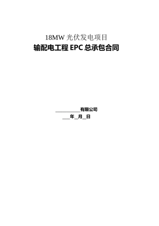 光伏发电EPC合同和技术要求