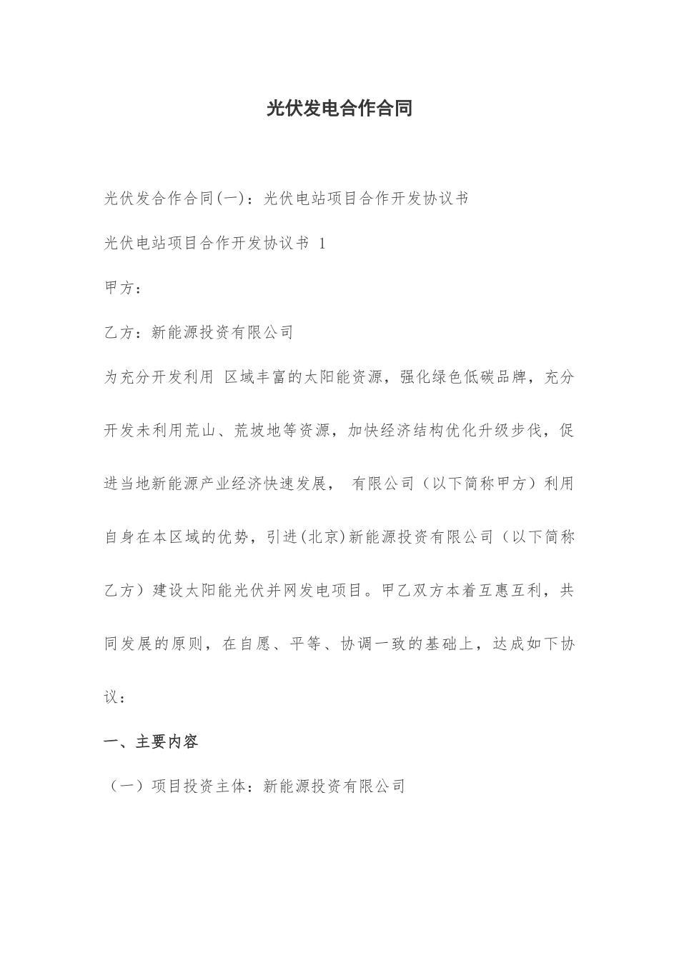 光伏发电合作合同_第1页