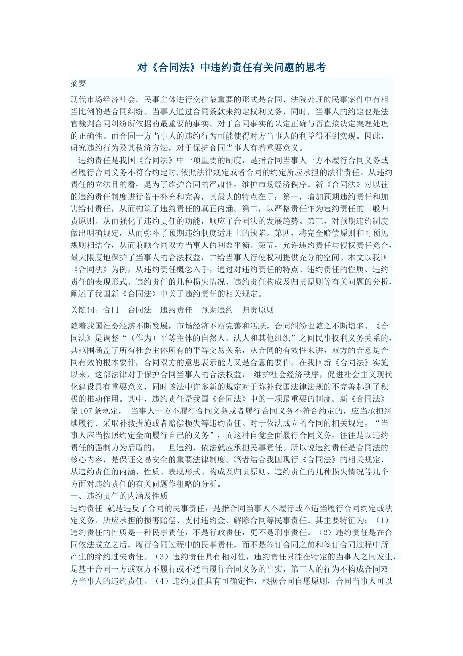 对《合同法》中违约责任有关问题的思考_第1页