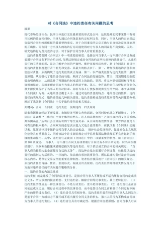 对《合同法》中违约责任有关问题的思考