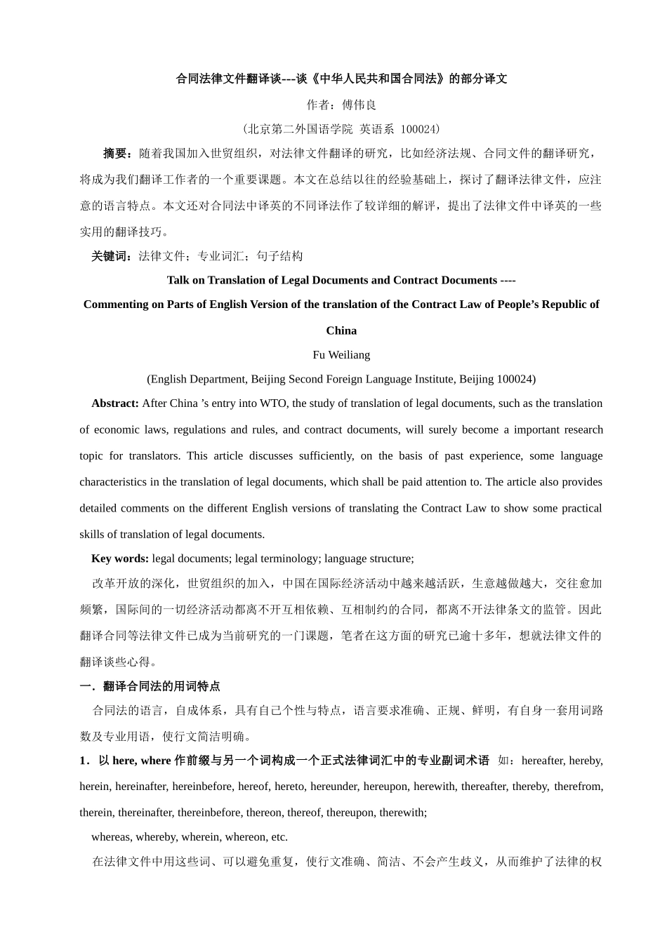 合同法律文件翻译谈_第1页