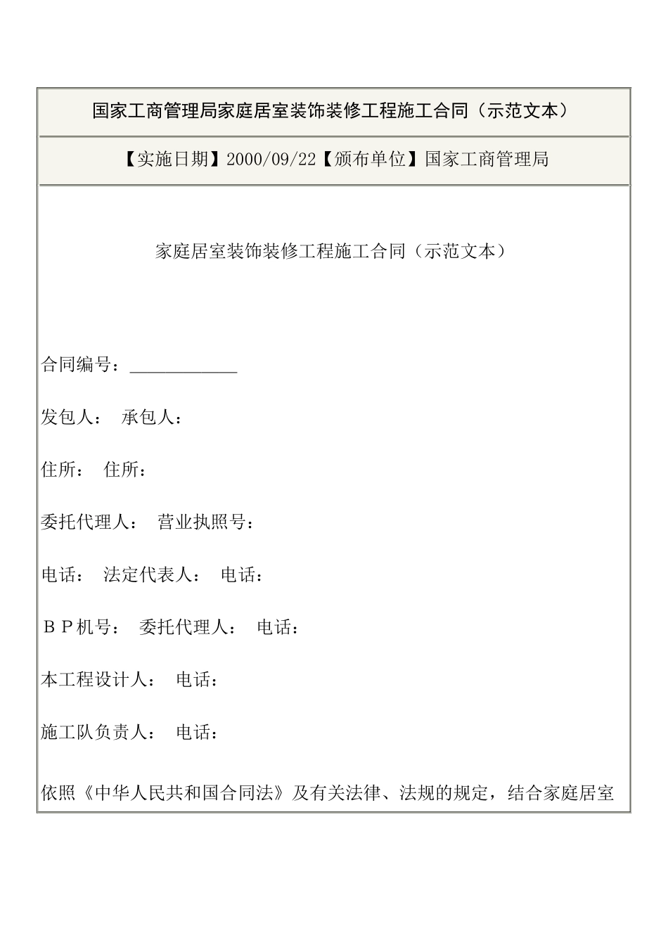 国家工商管理局家庭居室装饰装修工程施工合同（示范文本）_第1页