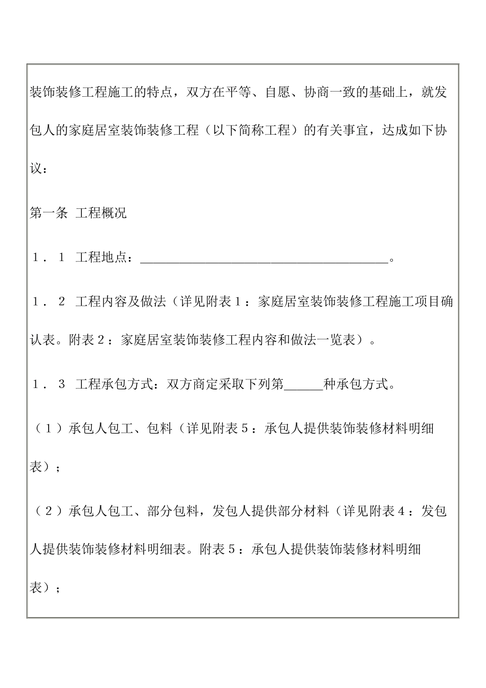 国家工商管理局家庭居室装饰装修工程施工合同（示范文本）_第2页