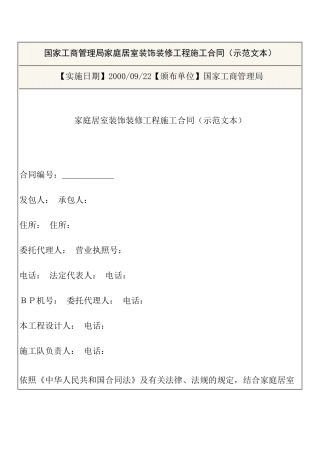 国家工商管理局家庭居室装饰装修工程施工合同（示范文本）