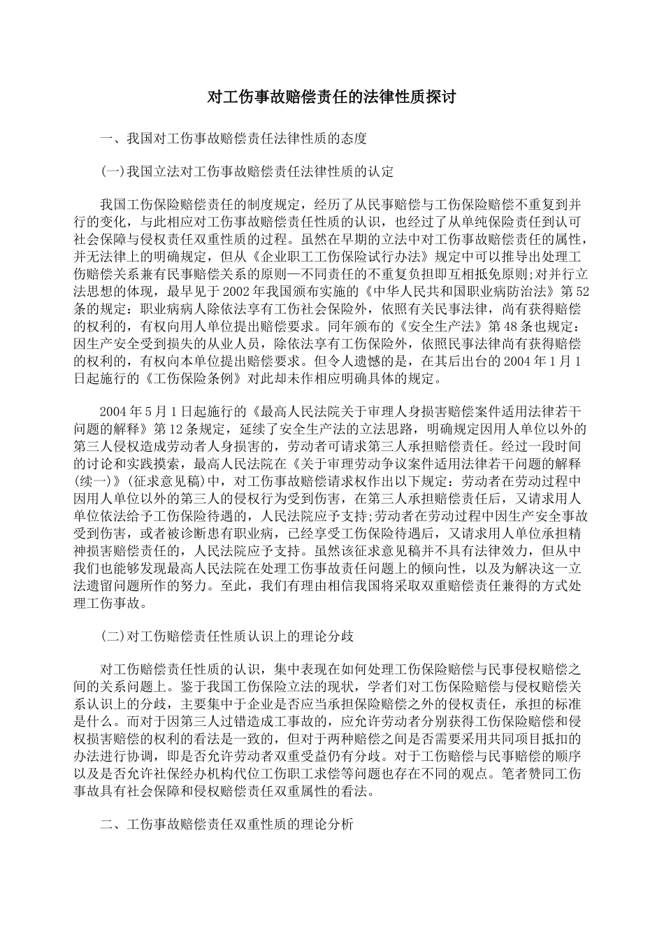 对工伤事故赔偿责任的法律性质探讨_第1页