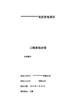 光伏发电项目工程承包合同