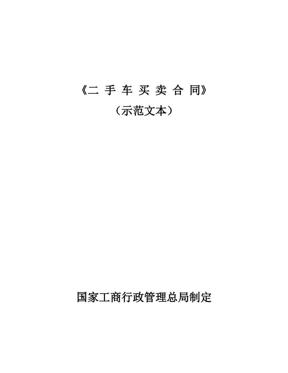 国家工商行政管理总局制定二手车买卖合同_第1页