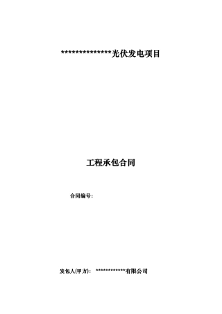 光伏发电项目工程承包合同范本