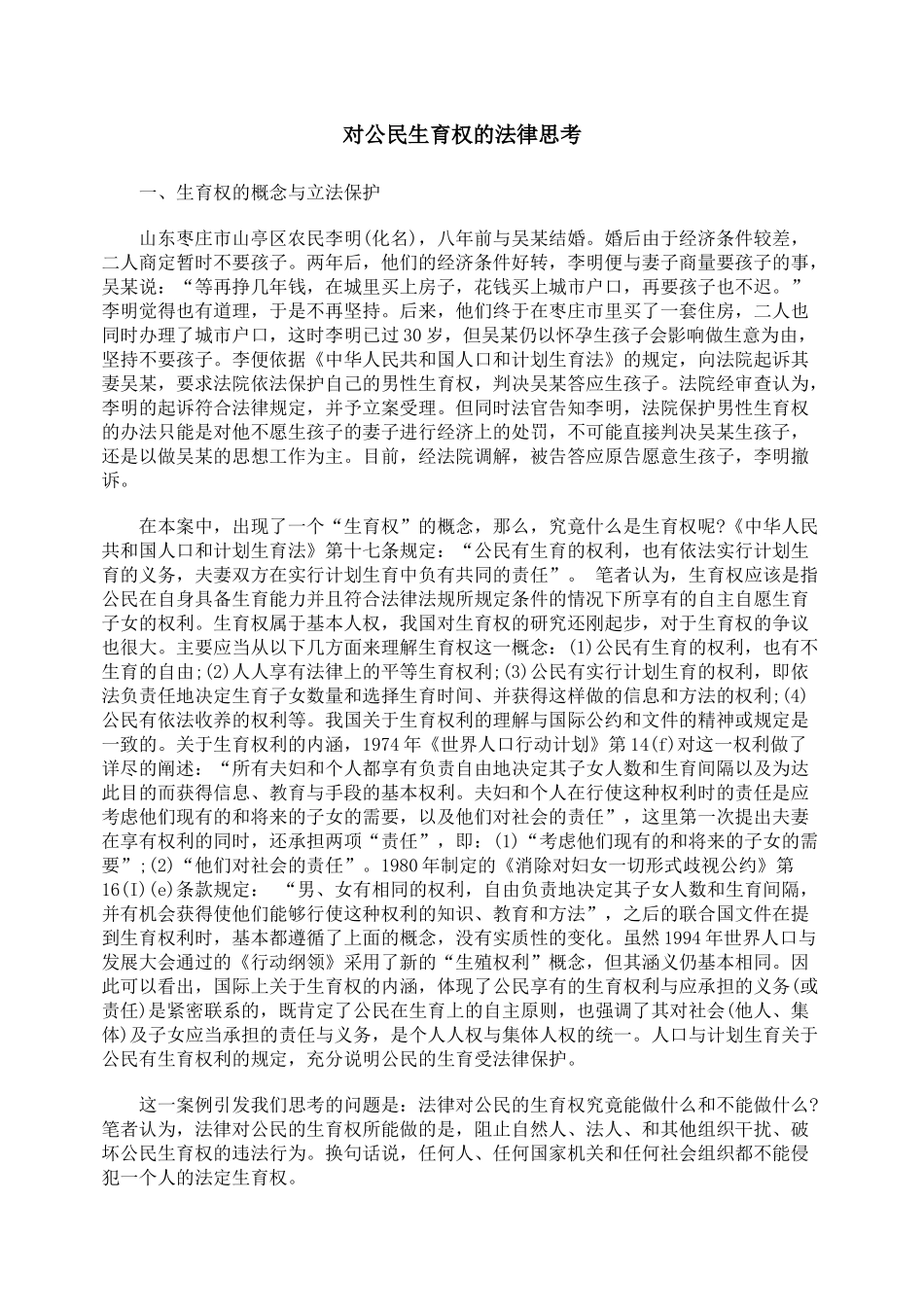 对公民生育权的法律思考_第1页