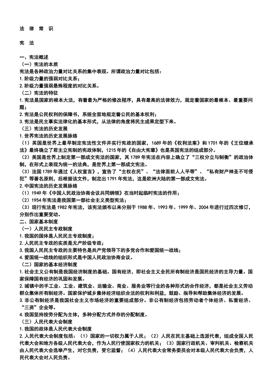 国家公务员考试必备：法律常识_第1页