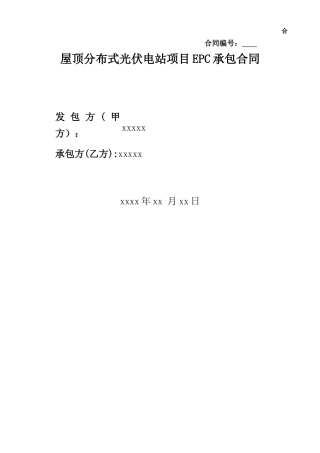 光伏发电项目工程分包合同