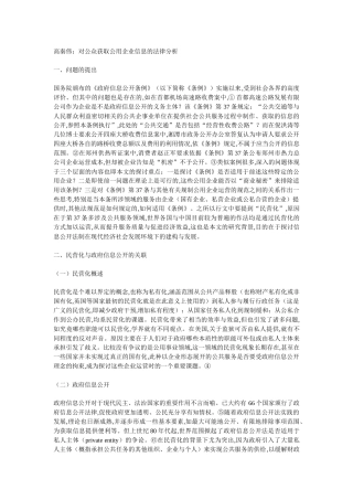对公众获取公用企业信息的法律分析